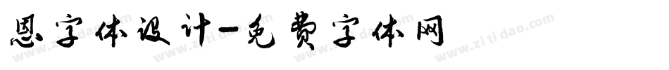 恩字体设计字体转换