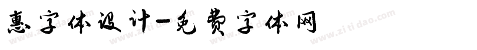 惠字体设计字体转换