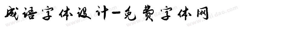 成语字体设计字体转换