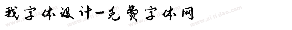我字体设计字体转换