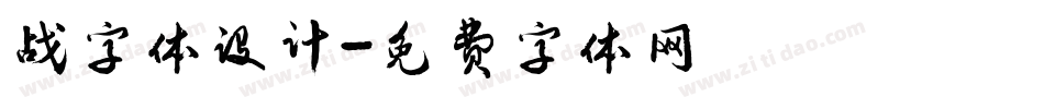 战字体设计字体转换