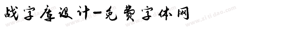 战字库设计字体转换