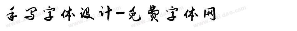 手写字体设计字体转换