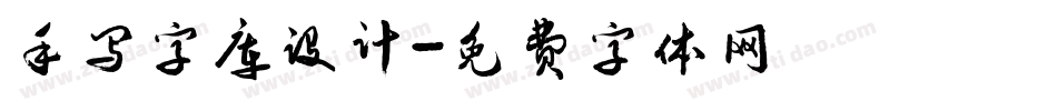 手写字库设计字体转换