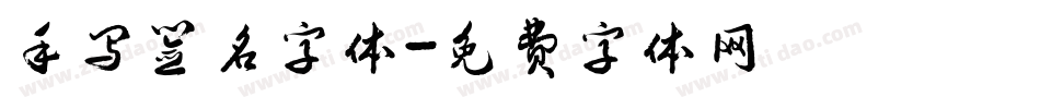 手写签名字体字体转换