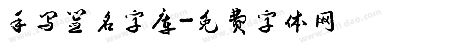 手写签名字库字体转换