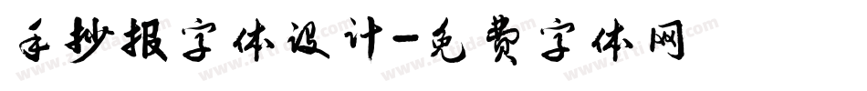 手抄报字体设计字体转换
