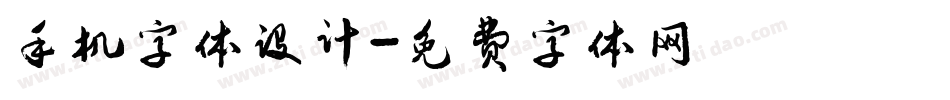 手机字体设计字体转换