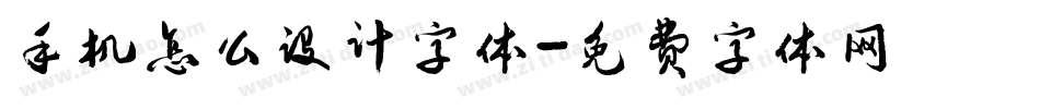 手机怎么设计字体字体转换