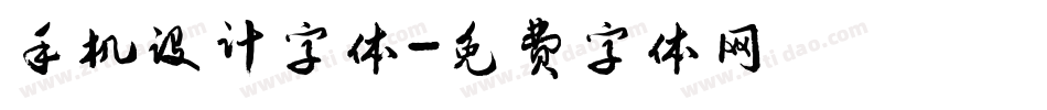 手机设计字体字体转换