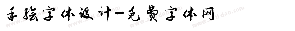 手绘字体设计字体转换