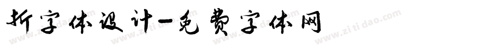 折字体设计字体转换