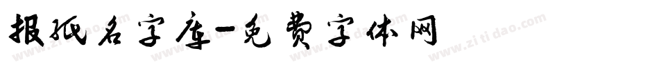 报纸名字库字体转换