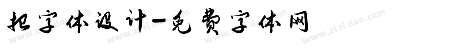 招字体设计字体转换