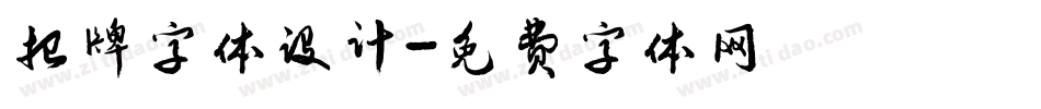 招牌字体设计字体转换