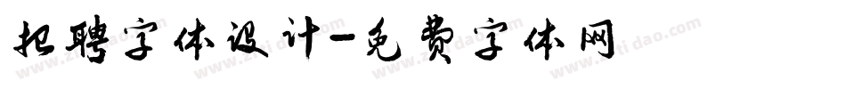 招聘字体设计字体转换
