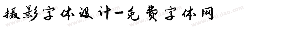 摄影字体设计字体转换