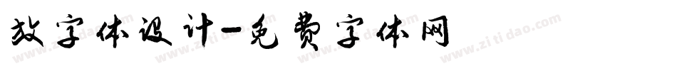 放字体设计字体转换