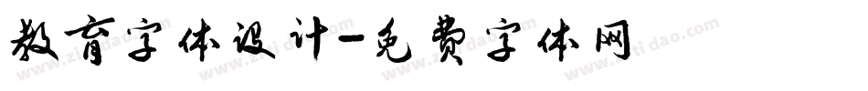教育字体设计字体转换