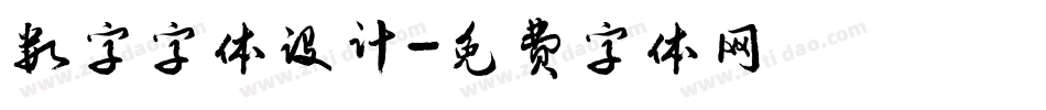 数字字体设计字体转换