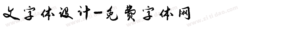 文字体设计字体转换