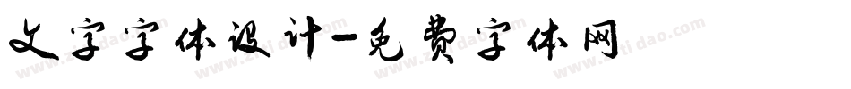 文字字体设计字体转换
