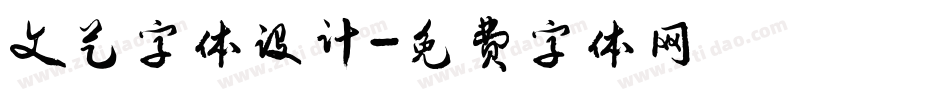 文艺字体设计字体转换