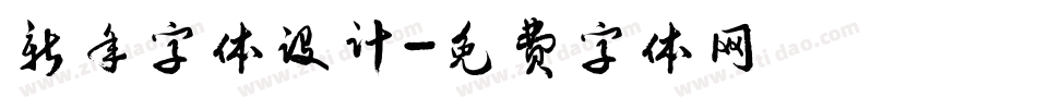 新年字体设计字体转换