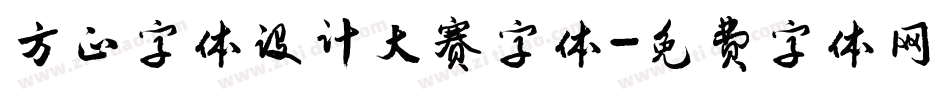 方正字体设计大赛字体字体转换