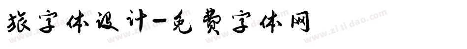 旅字体设计字体转换