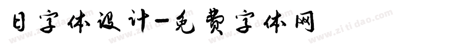 日字体设计字体转换