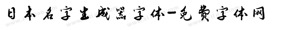 日本名字生成器字体字体转换
