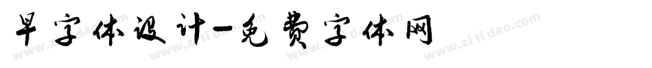 早字体设计字体转换