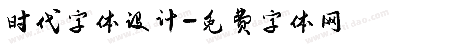 时代字体设计字体转换