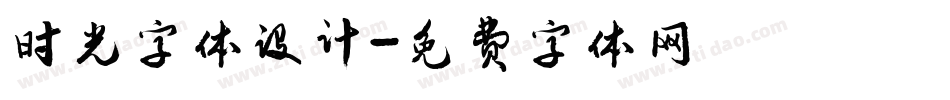 时光字体设计字体转换