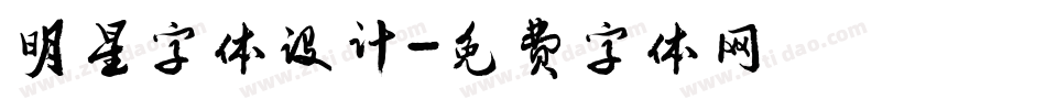 明星字体设计字体转换