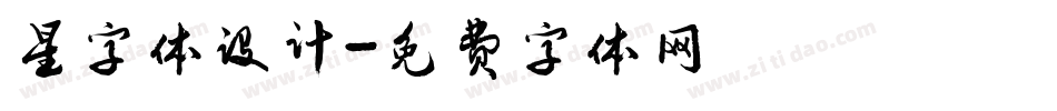 星字体设计字体转换