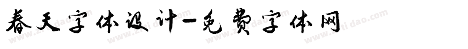 春天字体设计字体转换