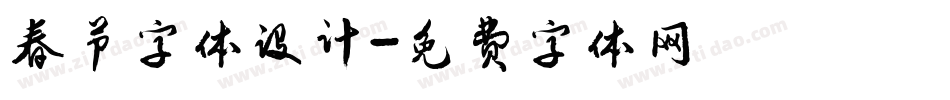 春节字体设计字体转换