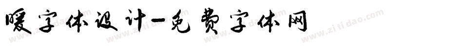 暖字体设计字体转换