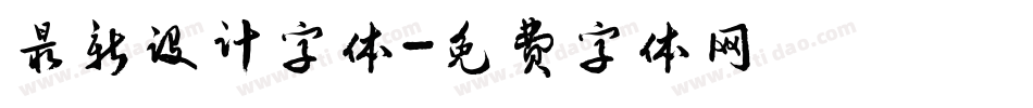 最新设计字体字体转换