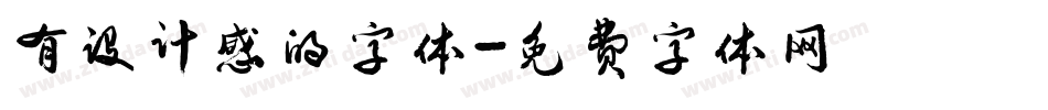 有设计感的字体字体转换