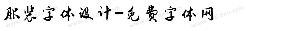 服装字体设计字体转换
