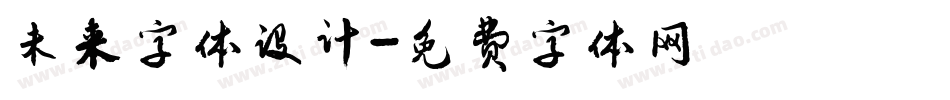 未来字体设计字体转换