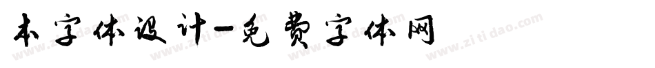 本字体设计字体转换