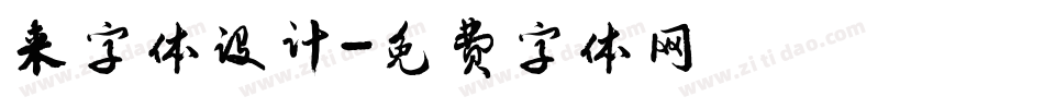 来字体设计字体转换