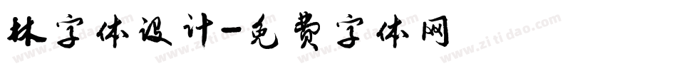 林字体设计字体转换