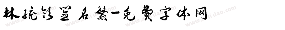 林统领签名繁字体转换