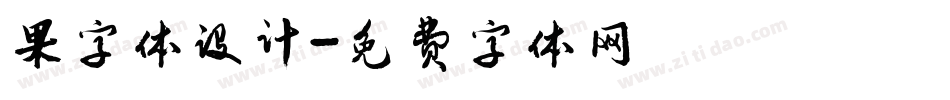 果字体设计字体转换