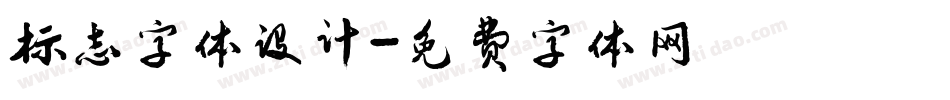 标志字体设计字体转换